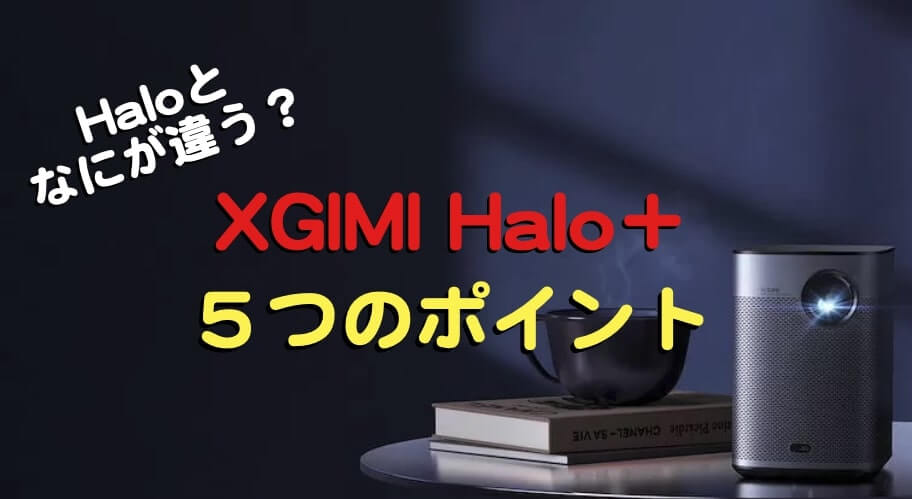 XGIMI HaloとHalo＋の違い　モバイルプロジェクター
